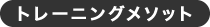 トレーニングメゾット