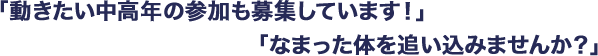 動きたい中高年の参加も募集しています!