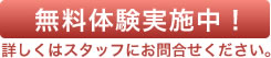 無料体験実施中