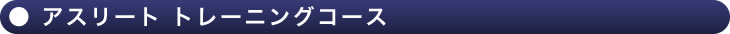 アスリート トレーニングコース