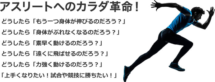 アスリートへのカラダ革命