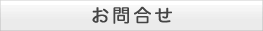 お問合せ