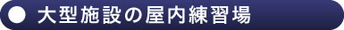 大型施設の屋内練習場