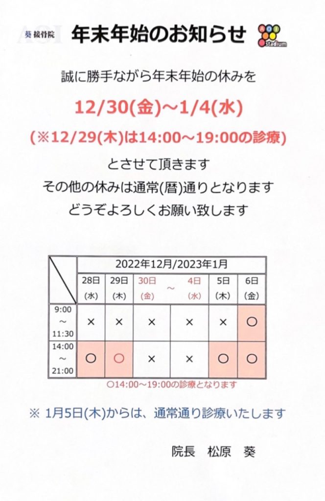 葵接骨院年末年始のお知らせ